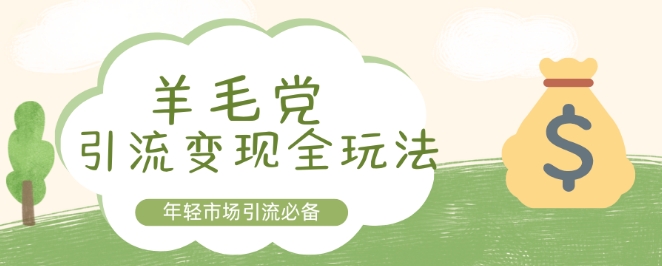 外面收费1980的薅羊毛项目，每天稳定500+，长期可做