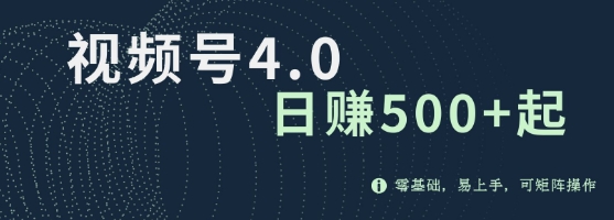 视频号变现新策略，每日一小时月入过万