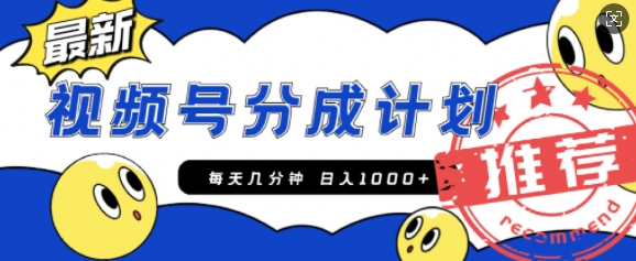 视频号无脑搬砖项目，暴力掘金玩法，小白轻松上手，一天30分钟日入1000+，堪比捡钱