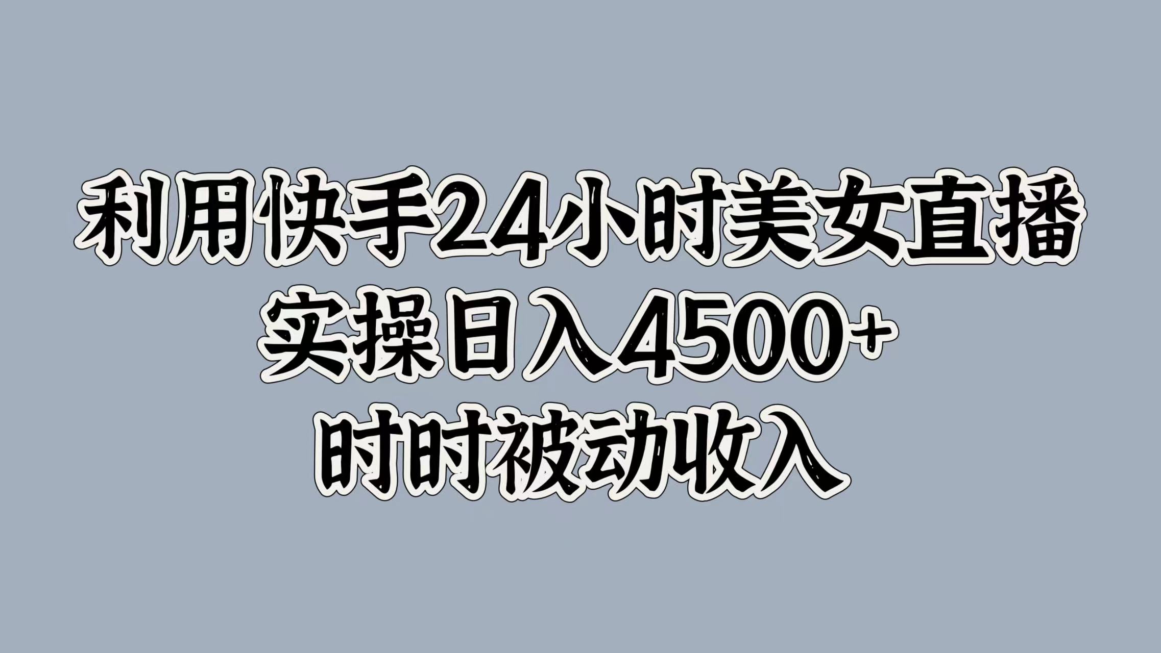 最新百家号平台玩法，搬运美女视频100%过原创大揭秘，轻松日入3000+(可矩阵)