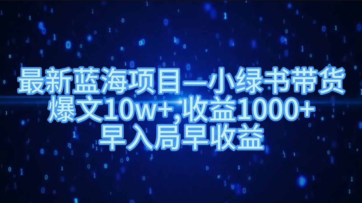 AI最新起号爆款小红书玩法，0基础一站起号，一张图日入200-500，无脑操作，有手就行