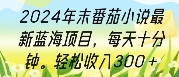 蓝海赛道，公众号小绿书男粉变现，新手日入几张