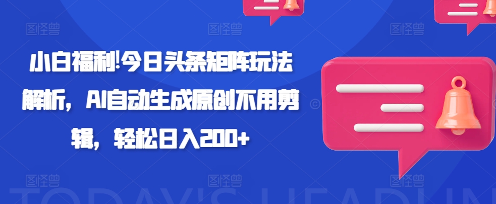 利用AI工具轻松复制爆文，一分钟一条作品，多平台分发，佛系日入几张