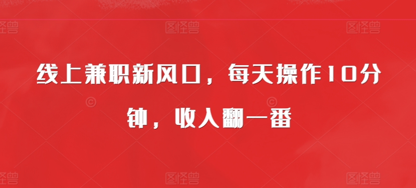 视频号直播任务玩法，无脑操作，收益稳定，副业首选