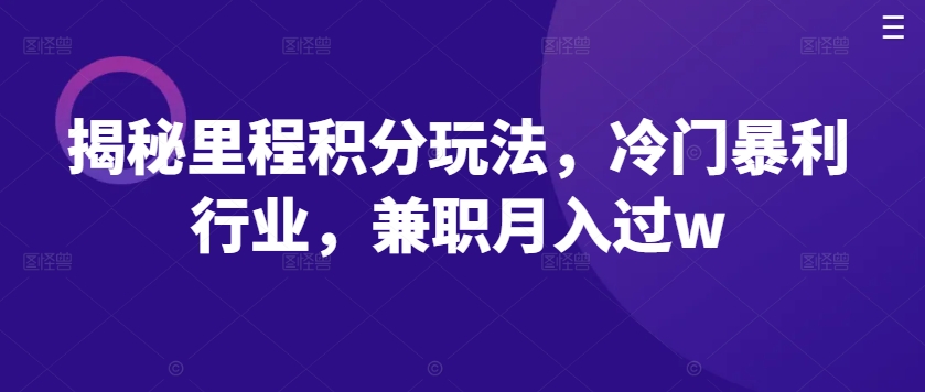 利用飞车出库视频，赚取信息差，小白一部手机即可轻松日入500+