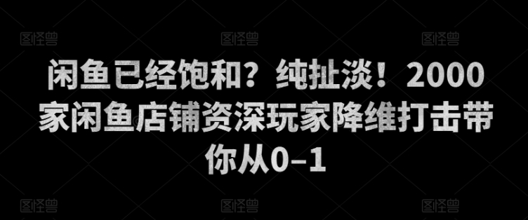 闲鱼搞钱风口玩法 日入1k+ 不用投资一分钱 新手小白轻松上手
