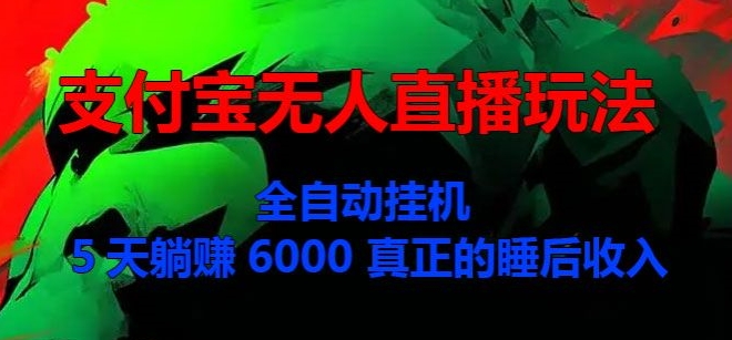 0门槛无套路懒人手机撸金，单账号每天收益一两张，超级教学