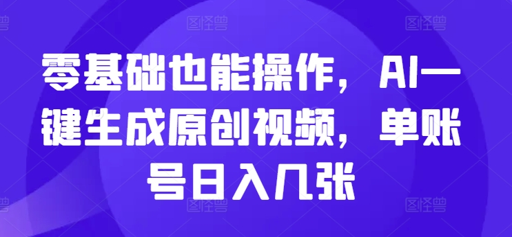 头条冷门赛道，日入一张，独家玩法，新手可操作