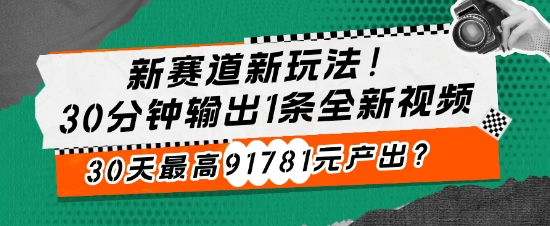 游戏发行人骚操作玩法，十分钟一个视频，不看流量，轻松日入几张