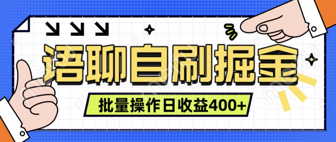 语聊自刷掘金项目，单人操作日入几张， 实时见收益项目，稳定有效