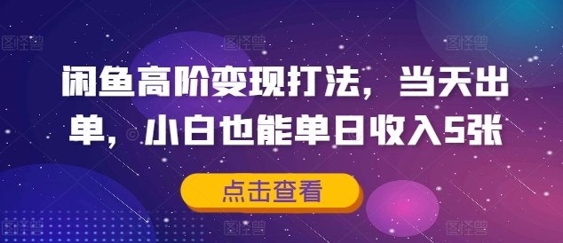揭秘电影票新玩法2.0！月轻松变现2w＋，宝妈小白也能轻松上手