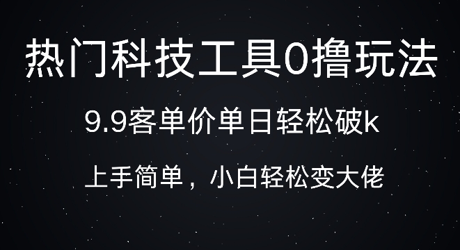 历史赛道流量王者，多项收益可矩阵操作，日入500+，简单好操作