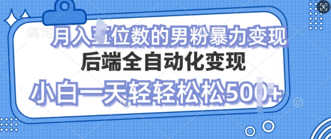 2024最新精准高效引流项目粉，小白日引50+，多种变现方式