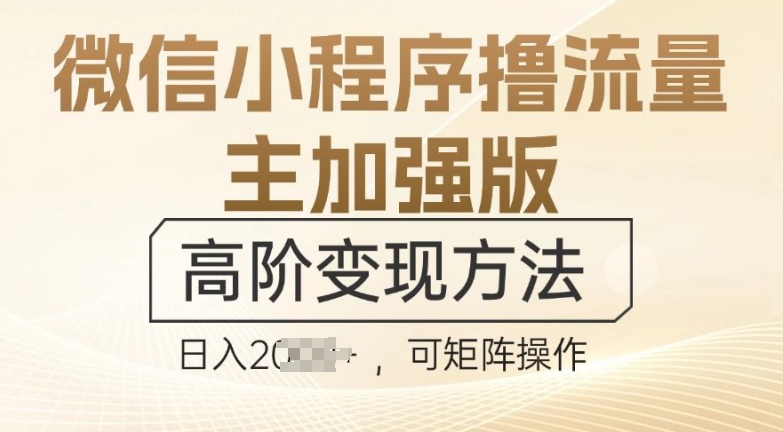 小红书绝密引流术3.0升级玩法，破封禁，轻松日引100+精准流量