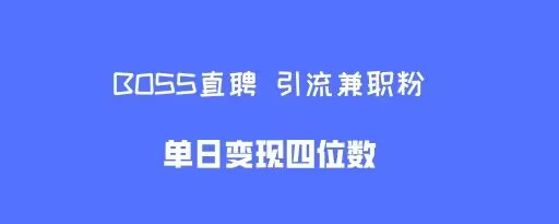快手游戏直播推广，一场直播轻松上千收益，小白也能轻松玩转
