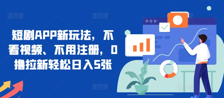 首码，0撸天花板不养机轻松日入100-500+ 送脚本
