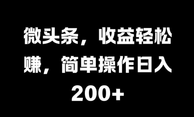 头条收益，热点赛道，AI+模板发文 篇篇爆文，适合新老手