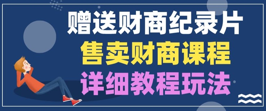 天涯顶级神帖项目，全平台引流小白日入800+，有手就行(内含教程资源合集)