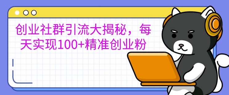 2024引流骚操作，0基础小白可做，单号轻松日引100+