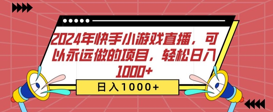 快手赚钱秘籍，日赚500+，小白轻松上手！