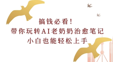 小红书咸鱼无脑操作，每单利润都是纯利润，小白即可上手，月入过W