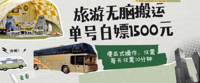 如何通过旅游APP、撸金每天10分钟白嫖单号1500+|云雀资源分享