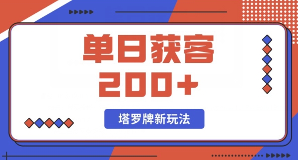 每日获客200+暴力塔罗牌玩法|云雀资源分享