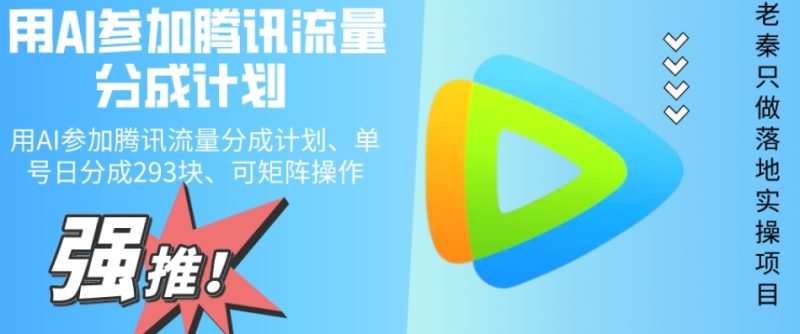 用AI参加腾讯流量分成计划、单号日分成293块、可矩阵操作|云雀资源分享