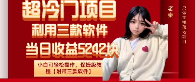 超冷门项目、利用三款软件、当日收益5242块、小白可轻松操作、保姆级教程【附带三款软件】|云雀资源分享