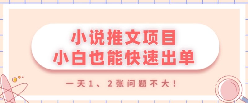 小说推文项目，小白也能快速出单，年底没项目的可以操作，一天1、2张问题不大！|云雀资源分享