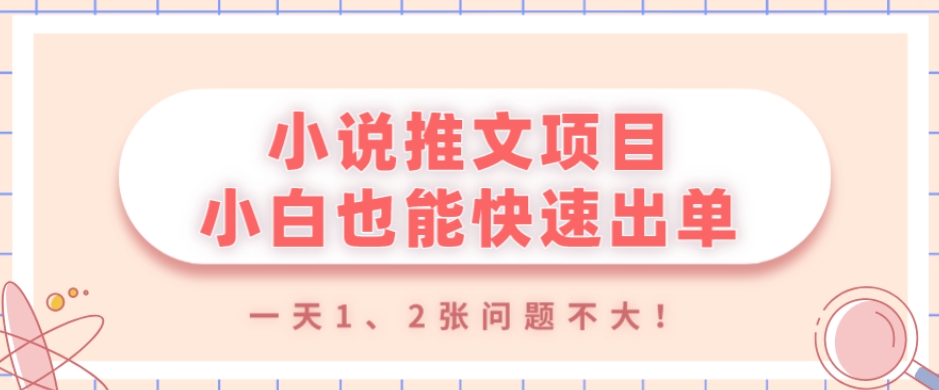 小说推文项目，小白也能快速出单，年底没项目的可以操作，一天1、2张问题不大！|云雀资源分享