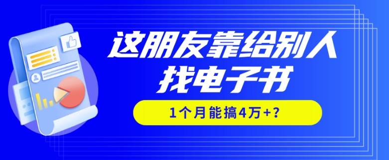 我靠！这朋友靠给别人找电子书，1个月能搞4万+？|云雀资源分享