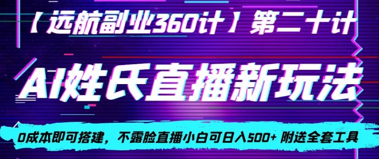 AI姓氏直播新玩法，0成本即可搭建，不露脸直播小白可日入500+|云雀资源分享