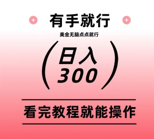 美金项目无脑点点点就能日入300+|云雀资源分享