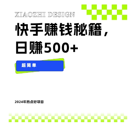 快手赚钱秘籍，日赚500+，小白轻松上手！|云雀资源分享