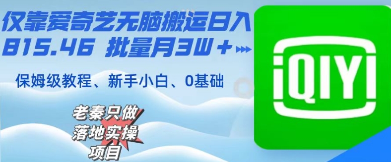 仅靠爱奇艺无脑搬运日入815.46批量月3W＋保姆级教程|云雀资源分享
