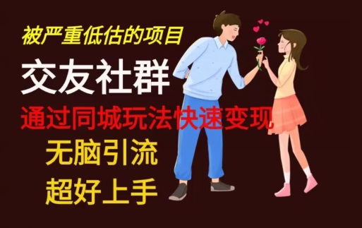 【无脑引流】同城搭子交友社群玩法教学|云雀资源分享
