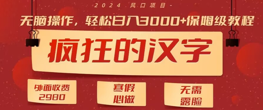 外面收费2980的，疯狂汉字游戏拉新，无脑操作，无需露脸，寒假必做（素材+教程+保姆级教学）|云雀资源分享
