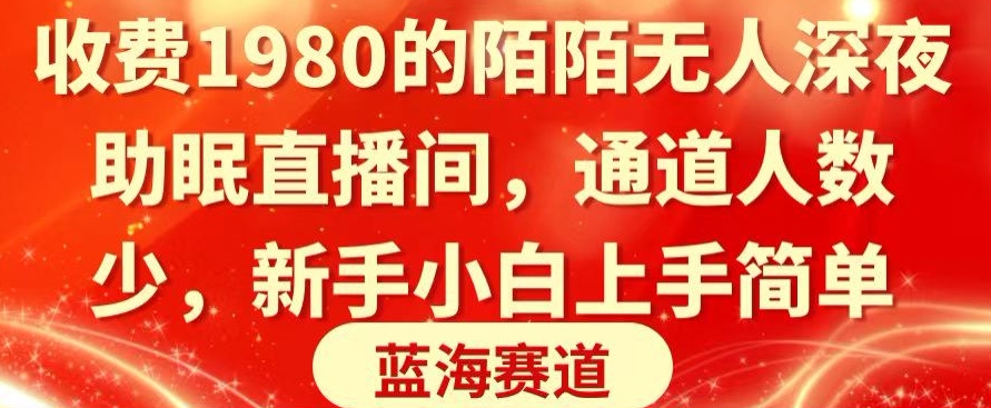收费1980的陌陌无人深夜助眠直播间，通道人数少，新手小白上手简单|云雀资源分享