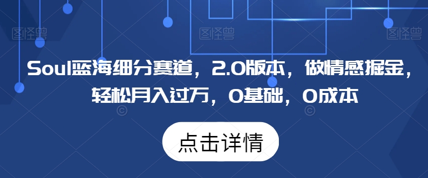Soul蓝海细分赛道，2.0版本，做情感掘金，轻松月入过万，0基础，0成本|云雀资源分享