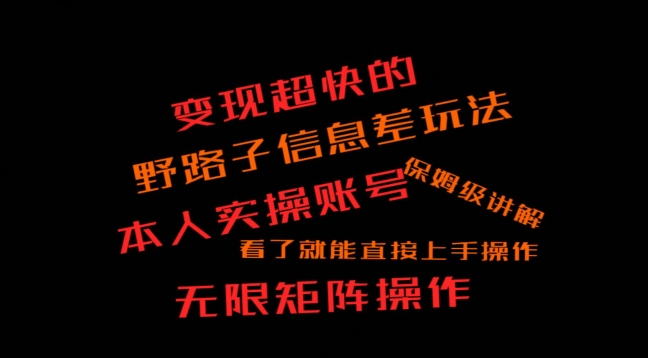 变现超快的野路子信息差玩法，本人实操账号保姆级讲解|云雀资源分享