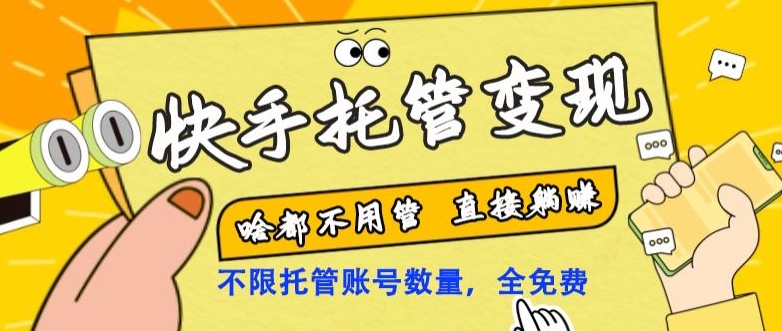 快手托管变现，啥都不用管，日入500+，直接躺赚！|云雀资源分享