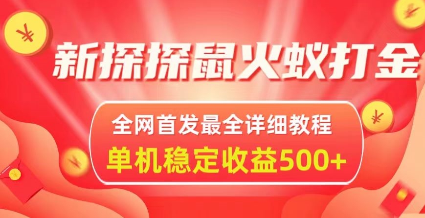 新探探鼠火蚁全自动挂JI打金项目，全网首发最全详细教程，单机日收益500+|云雀资源分享