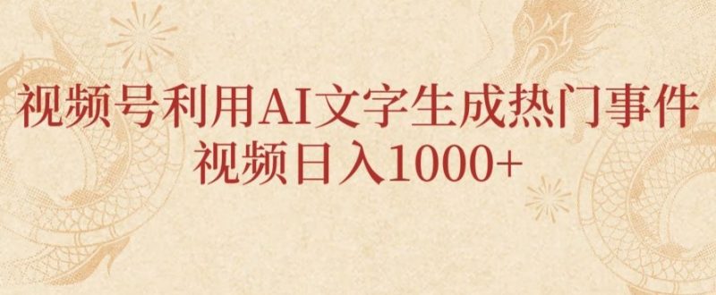视频号利用AI文字生成热门事件视频日入1000+，无需剪辑，无需拍摄|云雀资源分享
