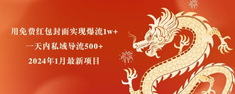 用免费红包封面实现爆流1w+,一天内私域导流500+,2024年1月最新项目|云雀资源分享