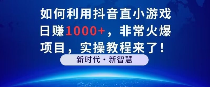 如何利用抖音直播小游戏日赚1000+，非常火爆项目，实操教程来了！|云雀资源分享