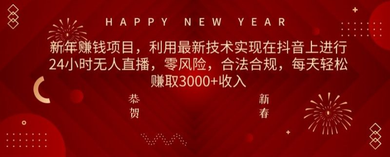 利用最新技术实现在抖音上进行24小时无人直播,零风险,合法合规,每天轻松赚取3000+收入|云雀资源分享
