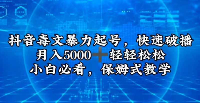 抖音毒文暴力起号,快速破播,月入5000+轻轻松松,小白必看,保姆式教学|云雀资源分享