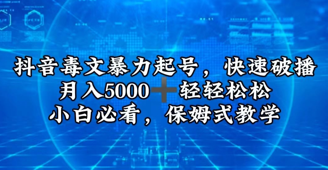 抖音毒文暴力起号，快速破播，月入5000＋轻轻松松，小白必看，保姆式教学|云雀资源分享