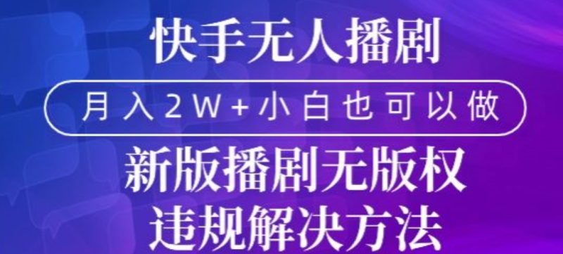快手无人播剧,月入2w+,新版播剧无版权违规解决方法|云雀资源分享